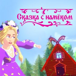 Мұқаба Катя Гордон - Сказка с намёком