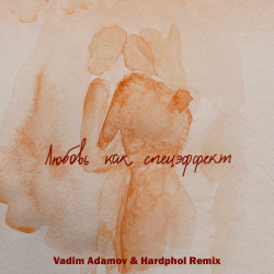 Мұқаба Мот - Любовь Как Спецэффект (Vadim Adamov & Hardphol DFM Radio Edit)