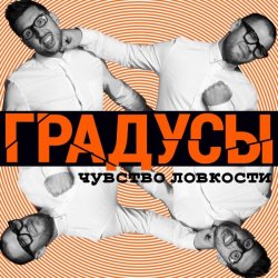 Мұқаба Градусы - Радио Дождь (Alexander Holsten & Artem Ice Land Remix Radio Version)