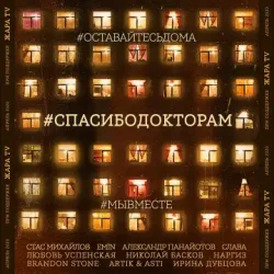Мұқаба Стас Михайлов & EMIN & Александр Панайотов & Слава - #СПАСИБОДОКТОРАМ (feat. Любовь Успенская, Николай Басков, Наргиз, Brandon Stone)
