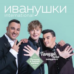 Мұқаба Иванушки International - Лучший День