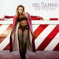 Мұқаба Ева Бушмина - Марихуана