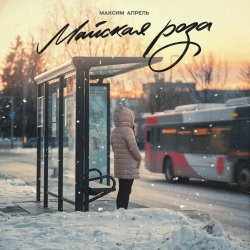 Мұқаба Максим Апрель - Майская роза