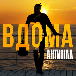 Мұқаба Антитіла - ВДОМА