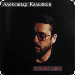 Мұқаба Александр Кальянов - Старое кафе