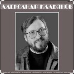 Мұқаба Александр Кальянов - Цвела, буянила, весна