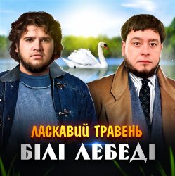 Мұқаба ЛАСКАВИЙ ТРАВЕНЬ - Білі лебеді