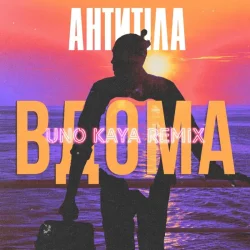Мұқаба АНТИТІЛА - ВДОМА (Uno Kaya Remix)