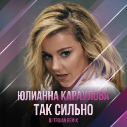 Мұқаба Юлианна Караулова - Так Сильно