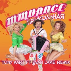 Мұқаба MMDance - Прикольная (Tony Kart feat. Evan Lake Remix)