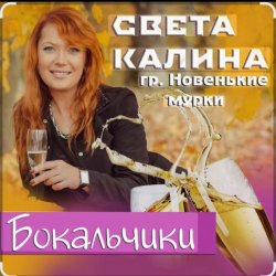 Мұқаба Света Калина & Новенькие Мурки - Бокальчики