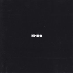 Мұқаба Кино - Когда твоя девушка больна