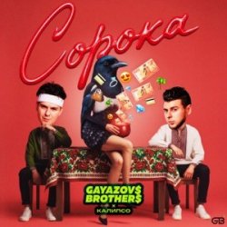 Мұқаба GAYAZOV$ BROTHER$ & Калипсо - Сорока