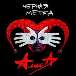 Мұқаба Алиса - Атеист