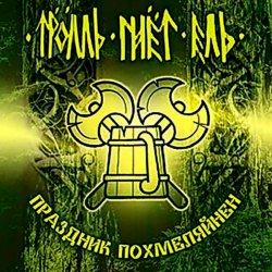 Мұқаба Тролль Гнёт Ель - Веселая Дурнушка