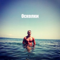 Мұқаба Осколки