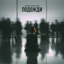Мұқаба 3-ий Январь feat. TUSOVKA & Nazz Muzik - Подожди 2.0