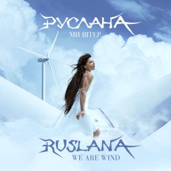 Мұқаба Руслана - We Are Wind