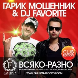 Мұқаба Гарик Мошенник & DJ Favorite - Всяко-Разно (Radio Edit)