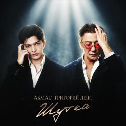 Мұқаба Akmal' & Григорий Лепс - Шутка
