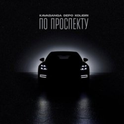 Мұқаба Kavabanga & Depo & Kolibri - По проспекту