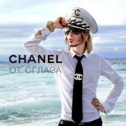 Мұқаба Сергей Зверев - Chanel От Сглаза