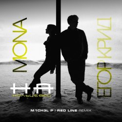 Мұқаба ЕГОР КРИД & MONA - На кольцевой (M1CH3L P. & Red Line Remix Radio Version)