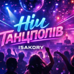 Мұқаба ISAKORY - НІЧ танцполів