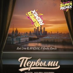 Мұқаба NILETTO & Татьяна Буланова - Первыми (Red Line & M1CH3L P Radio Remix)