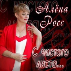 Мұқаба Алена Росс - Уходи