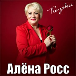 Мұқаба Алёна Росс - Позови