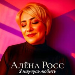 Мұқаба Алёна Росс - Я научусь любить