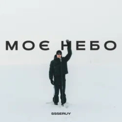Ssseruy - Моє небо
