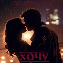 Мұқаба Горький Аромат - Хочу