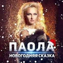 Мұқаба ПАОЛА - Новогодняя сказка