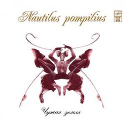Мұқаба Nautilus Pompilius - Морской змей