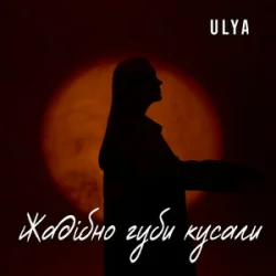 Мұқаба ULYA - Жадібно губи кусали