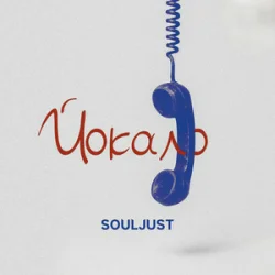Мұқаба Souljust - Йокало