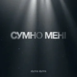 Мұқаба alyona alyona - Сумно Мені