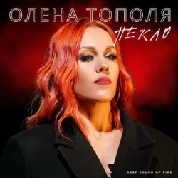 Мұқаба Олена Тополя - Пекло