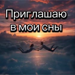 Мұқаба Нейросеть - Приглашаю в мои сны