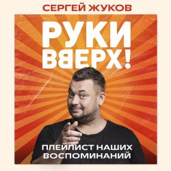 Мұқаба Руки Вверх feat. Михаил Жуков - Ты Моё Море