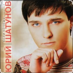 Мұқаба Юрий Шатунов - Пусть будет ночь