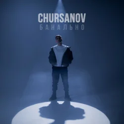 Мұқаба CHURSANOV - Банально