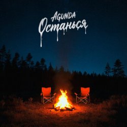 Мұқаба Agunda - Останься