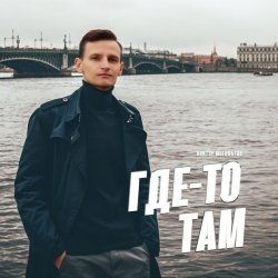 Мұқаба Виктор Могилатов - Где-То Там