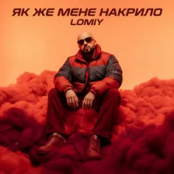 Мұқаба Lomiy - Як же мене накрило