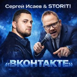 Мұқаба СЕРГЕЙ ИСАЕВ & STORITI - ВКОНТАКТЕ