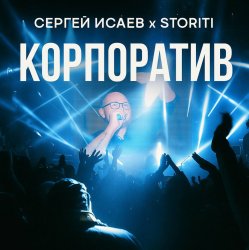 Мұқаба СЕРГЕЙ ИСАЕВ & STORITI - КОРПОРАТИВ