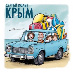 Мұқаба СЕРГЕЙ ИСАЕВ - КРЫМ